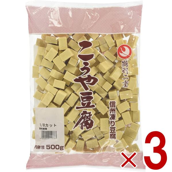 登喜和冷凍食品 鶴羽二重 高野豆腐 こうや豆腐 1/8 四角カット 500g 3個セット