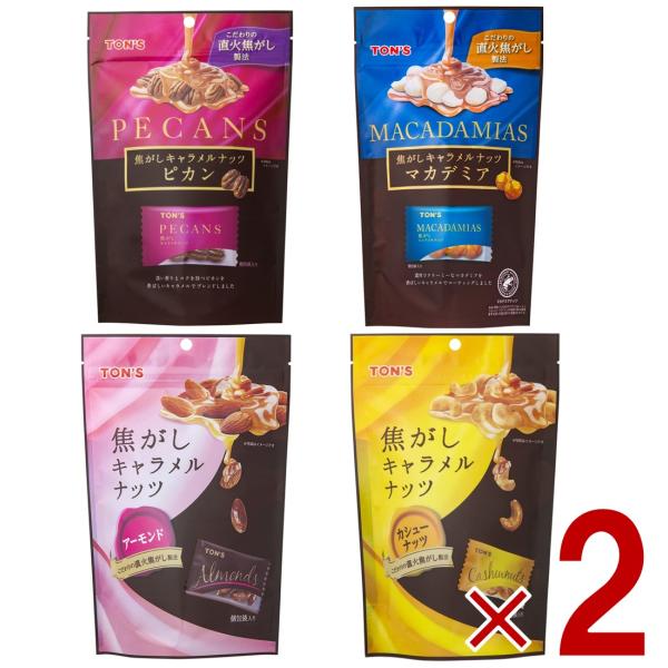 東洋ナッツ TON'S トン 焦がしキャラメルナッツ 4種 アソート アーモンド カシュー ピカン マカデミア 個包装 5個 sgline_toyonuts-scorch-4shu-2