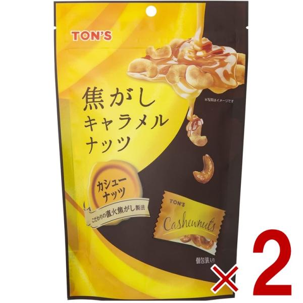 【25-26 P4倍】東洋ナッツ TON'S トン 焦がしキャラメルナッツ カシューナッツ 75g 焦がし キャラメル ナッツ 個包装 2個
