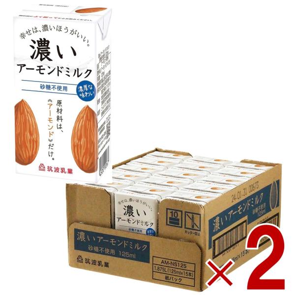 筑波乳業 濃いアーモンドミルク 砂糖不使用 125ml*15本入 2ケース