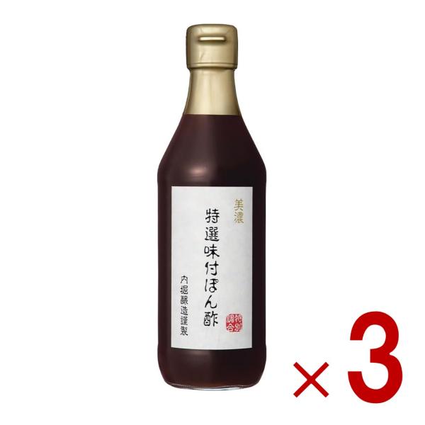 ぽん酢 内堀醸造 360ml ぽんず ポン酢 美濃特選味付けぽん酢 内堀 美濃 特選ぽん酢 特選 料理 酢 3個