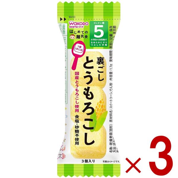 和光堂 離乳食 はじめての離乳食 裏ごしとうもろこし 5か月頃  フリーズドライ とうもろこし トウモロコシ 3個