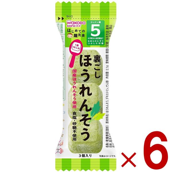 和光堂 離乳食 はじめての離乳食 裏ごしほうれんそう 5か月頃 フリーズドライ ほうれん草 ホウレンソウ 6個