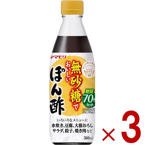 【ヤマモリ 無砂糖でおいしい ぽん酢の商品詳細】●砂糖を一切使用していないぽん酢です。●「日本食品標準成分表2015年版(7訂)追補2017年」ぽん酢しょうゆ市販品と比較し糖質を70％カットしました。●ゆずの風味を効かせた爽やかなおいしさで...