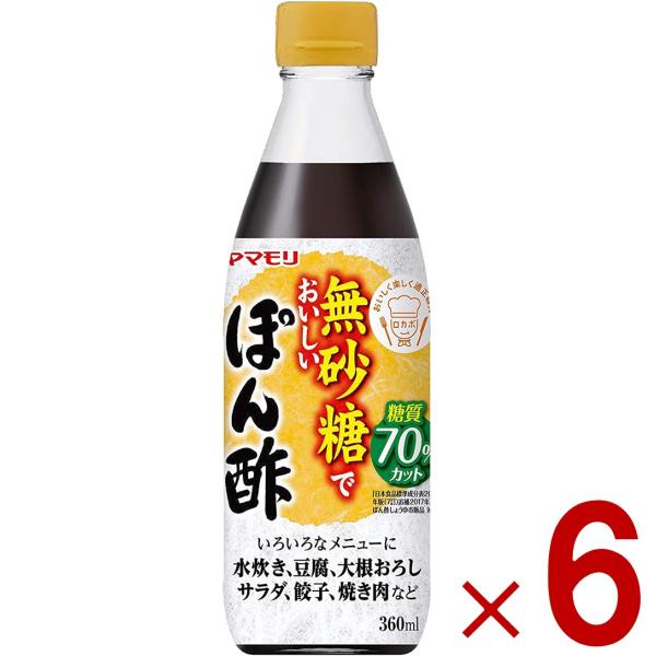 【ヤマモリ 無砂糖でおいしい ぽん酢の商品詳細】●砂糖を一切使用していないぽん酢です。●「日本食品標準成分表2015年版(7訂)追補2017年」ぽん酢しょうゆ市販品と比較し糖質を70％カットしました。●ゆずの風味を効かせた爽やかなおいしさで...