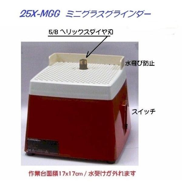 25X-MGG：ミニグラス グラインダー ヘリックス ダイヤ刃専用 5 8