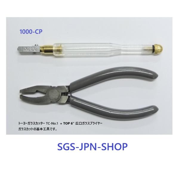 ガラスカットに使われる基本工具です。工芸関係のワークショップ向けに・・・。 カッターは切れ味と耐久性で定評のトーヨー製。プライヤーはTOPの広口(幅1cm）割取り用です。