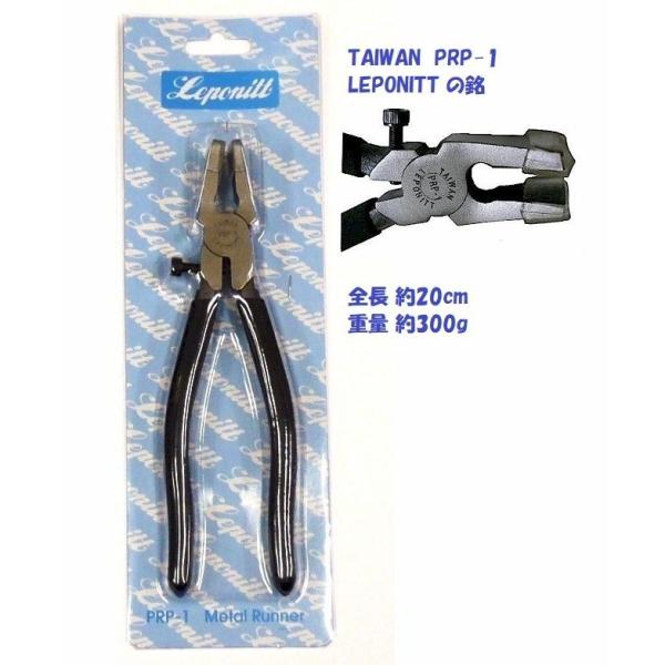 長さ８インチ＝約20cm。PRP-1 Leponitt 8" Metal Runner25mm wide jaw; 8"(200mm) long. Replacement rubbers ensure longer life. With a...