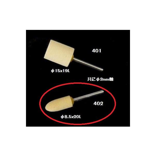 259X-402：ガラス磨き用 軸付きスポンジ φ8.5x20L （参考画像下のもの