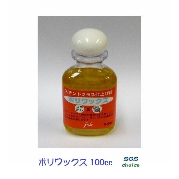 シリコン系液体ワックス（仕上げ剤）です。布やスポンジにポリワックスを付け塗りこみ、作品表面にツヤを出します。