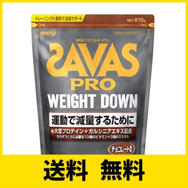 ザバス(SAVAS) プロ ウェイトダウン チョコレート風味 870g 明治