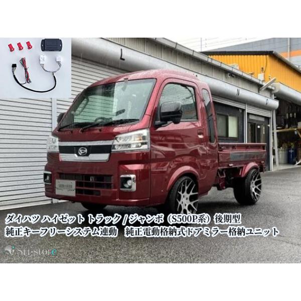 純正キーフリーシステム連動純正電動格納ドアミラー格納ユニット