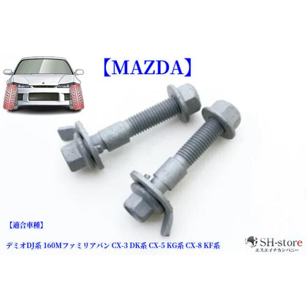 MAZDA(マツダ)車各種フロントキャンバーボルト左右2個セット車種専用