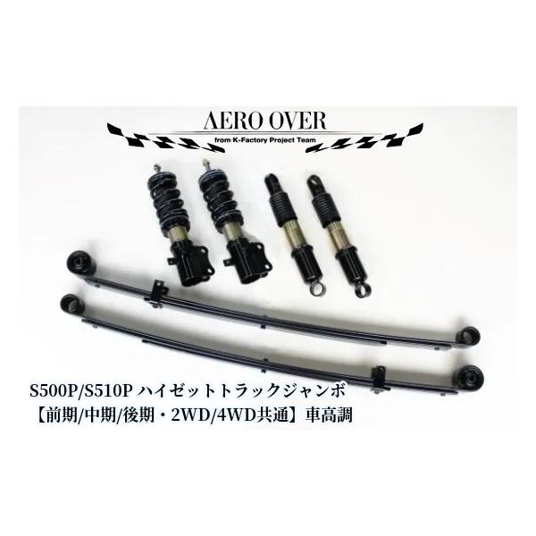 S500P/S510Pハイゼットトラックジャンボ フルタップ全長調整式車高調