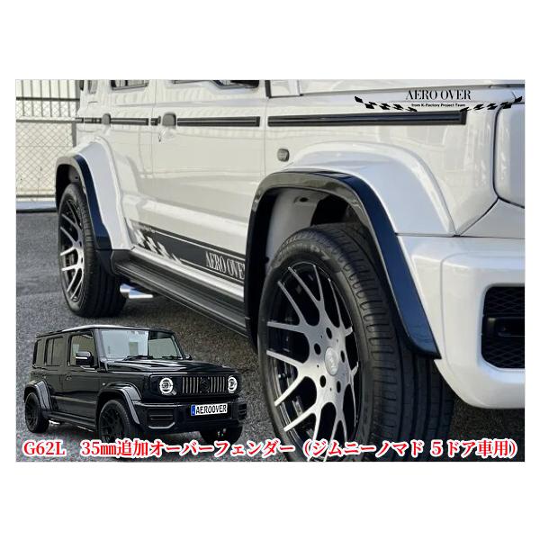 G62L 35mm追加オーバーフェンダーキット未塗装 ジムニーノマドJC74W
