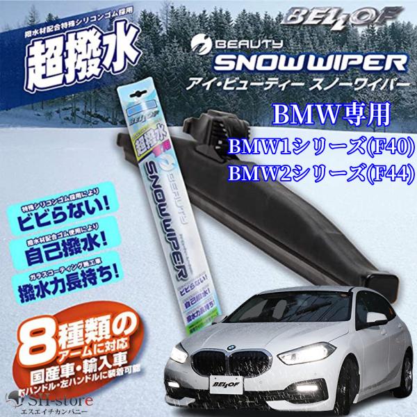 ベロフ(BELLOF)アイビューティースノーワイパー2本セット BMW1シリーズ・2シリーズグランクーペ専用【雪用BMW F40/F44】