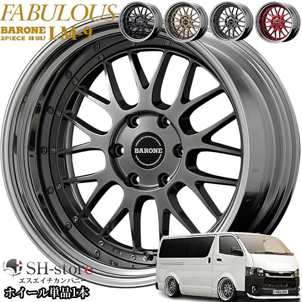 ファブレス LM-9 タイヤホイール 20インチ ハイエース