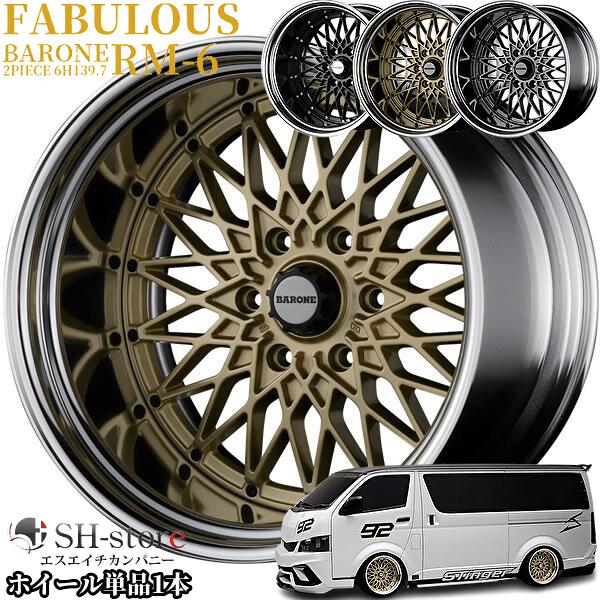 ファブレス【FABULOUS】ヴァローネRM-6(2P)17インチ6.5J〜9.0Jホイール 