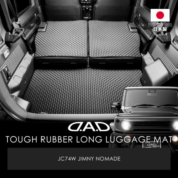 ジムニーノマドJC74W【タフラバー】全16色ロングラゲッジマット DSZ0017（ギャルソン/GARSON)