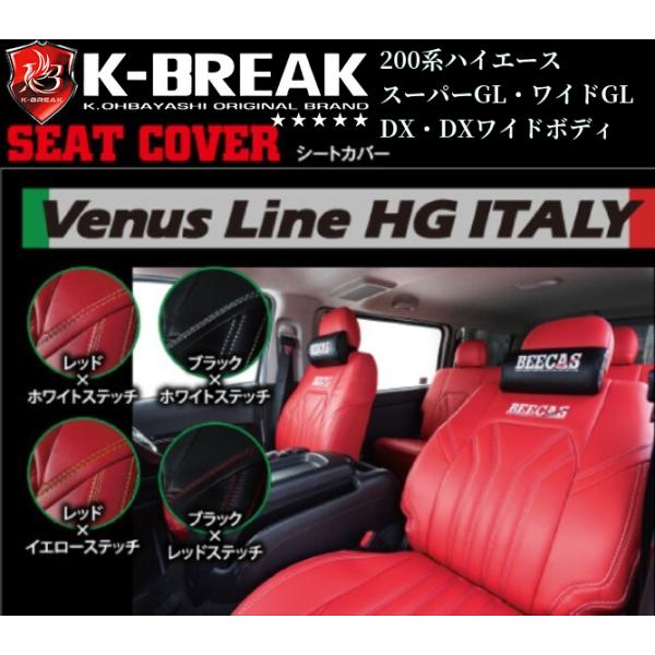 200系ハイエース シートカバーBEECAS【ヴィーナスラインHG ITALY】標準 
