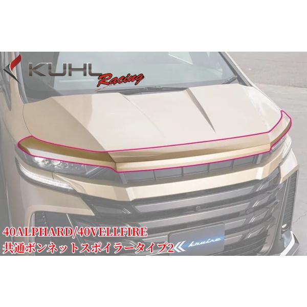 40系ヴェルファイア・40系アルファード ボンネットスポイラータイプ2