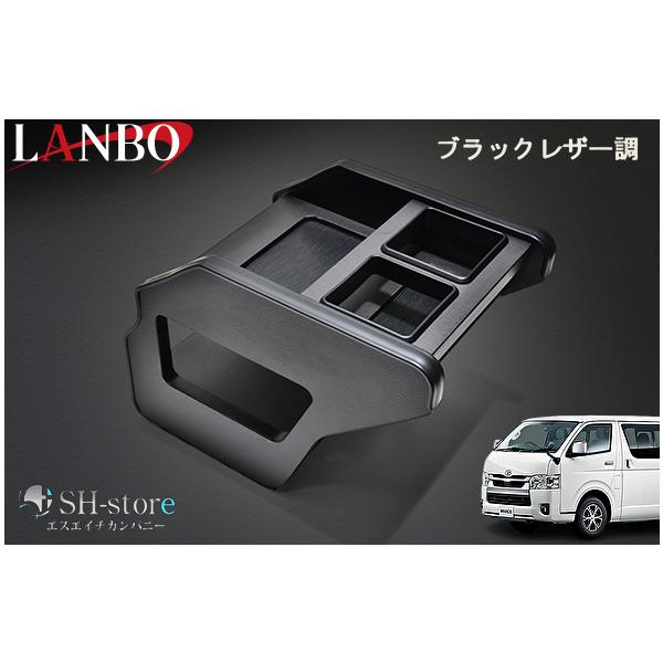 ハイエース200系ワイド ブラックセンターコンソール LANBO ランボ センターコンソールボックス ブラックレザー調 200系