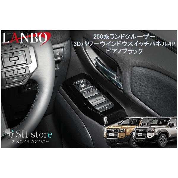 ランボ LANBO 3Dパワーウインドースイッチパネル4ピースセット ピアノ