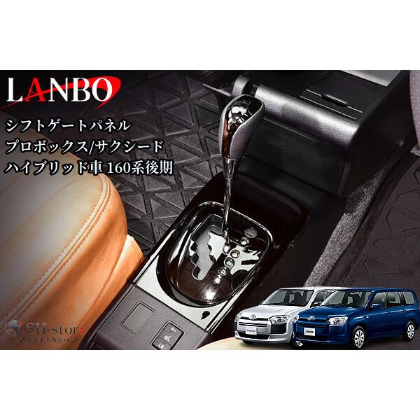160系後期プロボックス/サクシードハイブリッド シフトゲートパネル