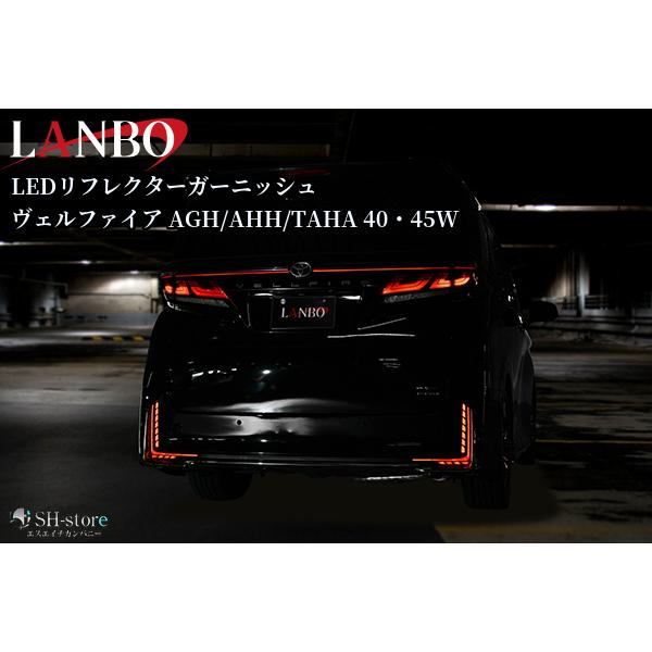 40系ヴェルファイアLEDリフレクターガーニッシュ(WD103935+WD103936 
