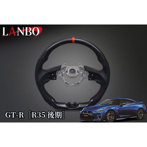 LANBO R35 GTR 後期  リアルカーボンステアリング GT-R［R35後期］プレミアムスポーツステアリング【ウェットカーボン