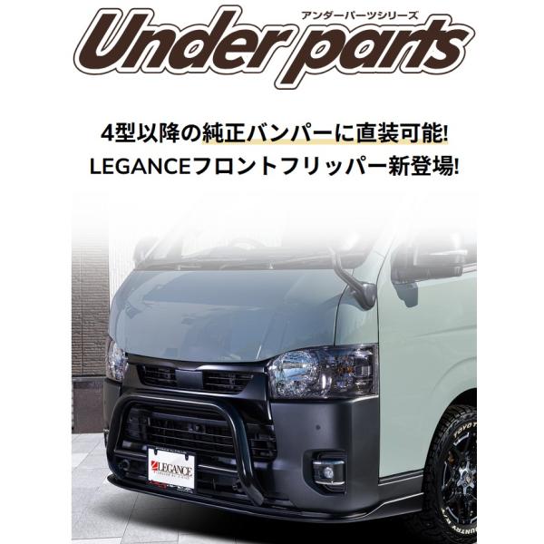 ナロー純正バンパー用フロントフリッパー未塗装 200系ハイエース4〜8型