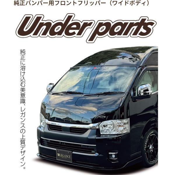 ワイド純正バンパー用フロントフリッパー未塗装 200系ハイエース4〜8型