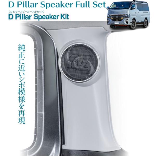 キャラバン Dピラースピーカーフルセット レガンス(LEGANCE・J-CLUB