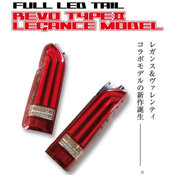ヴァレンティ　レガンスコラボフルLEDテールrevo2 ハイエース200系 トヨタ 200系 ハイエース レジアスエース タイプ3 ジュエルLED