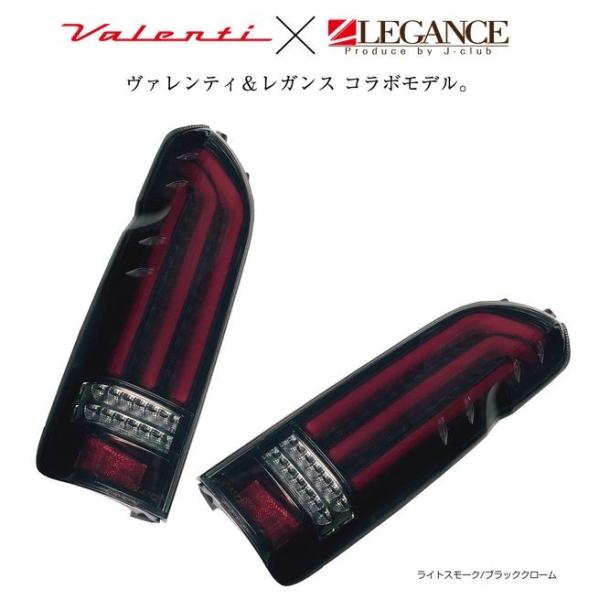 ハイエース200系　バレンティ&レガンスコラボテール (廃盤) 中古美品 Amazon | ヴァレンティ×レガンス コラボ フル LED テール ランプ