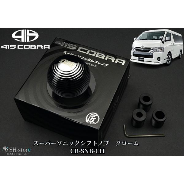 スーパーソニックシフトノブ【クローム】200系ハイエース(415コブラ