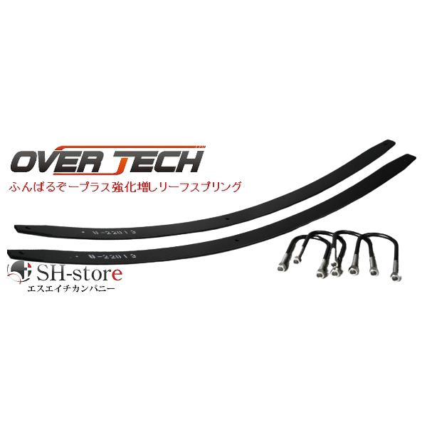 オーバーテック OVERTECH ふんばるぞープラス強化増しリーフスプリング