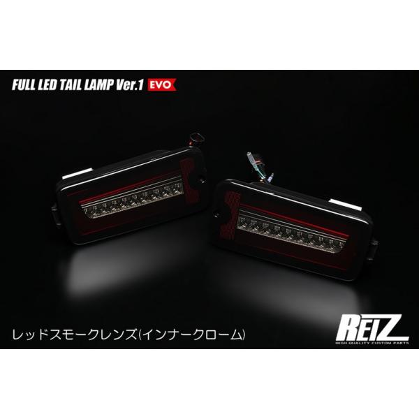 ライツ(REIZ) 【前期用】フルLEDテールレンズVer1エヴォ+LED