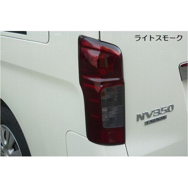 E26キャラバン前期車用 テールライトカバー（ライト）リムコーポレーション NV350キャラバン前期用 テールレンズカバー【ライトスモーク】 リム