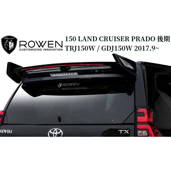 150系ランドクルーザープラド後期 エレクトロニクスリアウイングタイプ