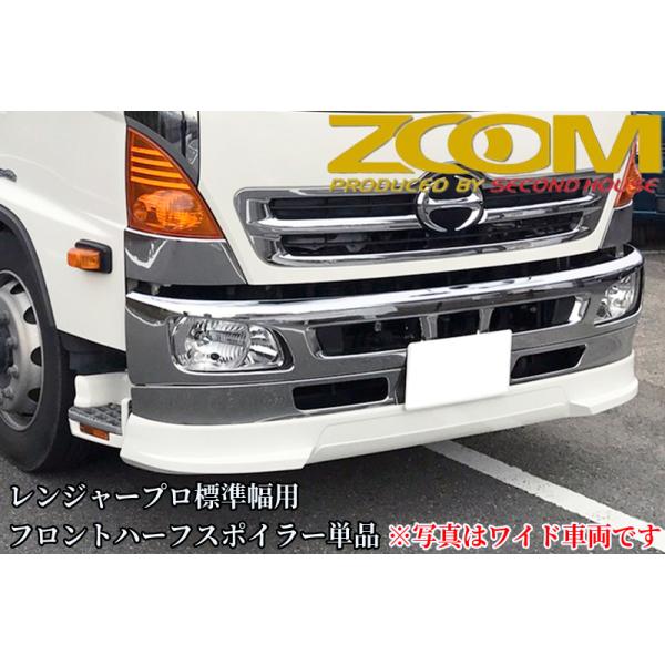 ZOOMレンジャープロ標準幅用フロントハーフスポイラー単品【2001年(H13