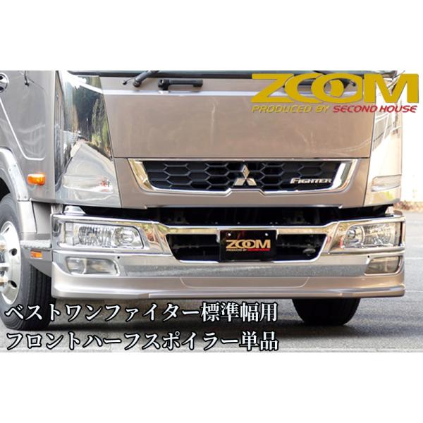 ZOOMベストワンファイター標準幅用フロントハーフスポイラー単品【2005