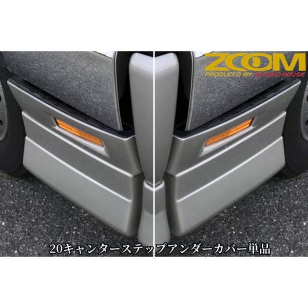 や*ー様 キャンター ZOOM 20キャンターワイドキャブ用ステップアンダーカバー単品【2020年