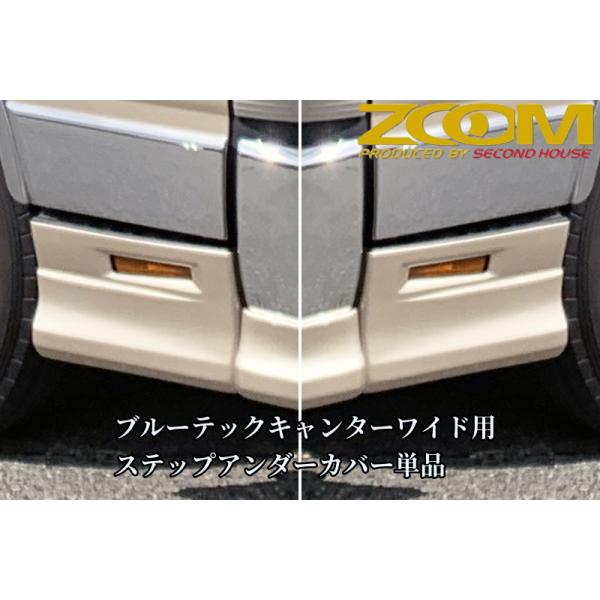 ZOOMブルーテックキャンターワイドキャブ用 ステップカバー単品【2010年(H22)11月〜2020年(R2)10月】［ズーム・セカンドハウス］