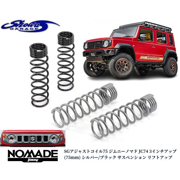 JC74Wジムニーノマド【SGアジャストコイル75】3インチ(75mm)リフト