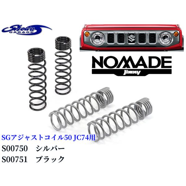 2インチアップ】リフトアップ 50mmSGアジャストコイル50［シルバー