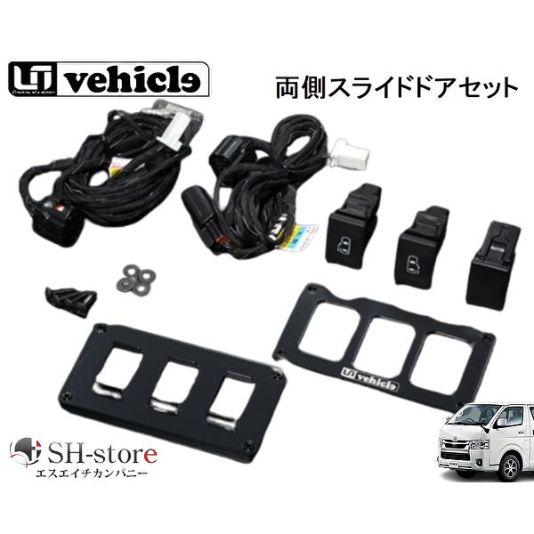 ユーアイビークル(ui-vehicle) パワースライドドア追加スイッチ ユーアイビークル(ui-vehicle) パワースライドドア追加スイッチ