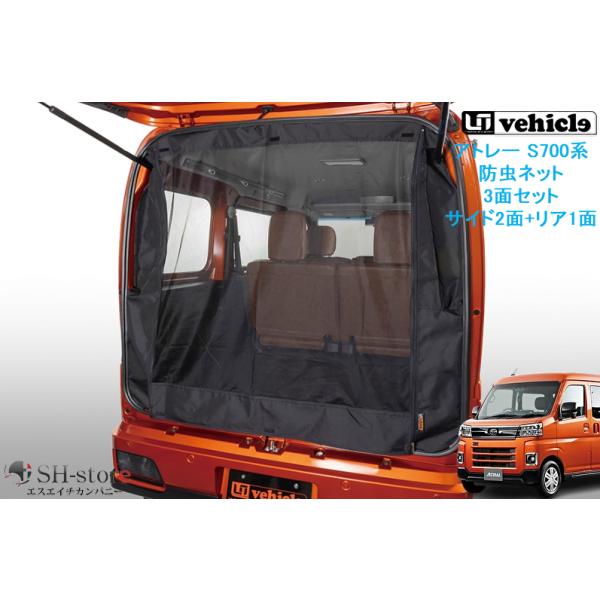 ユーアイビークル(UI-Vehicle) 防虫ネット 3面セット(サイド2面