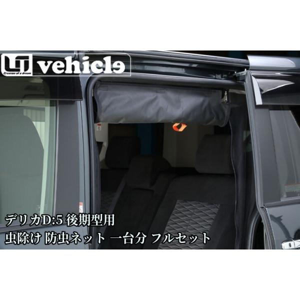 ユーアイビークル　防虫ネット デリカ 防虫ネット（虫除けネット） サイド1面