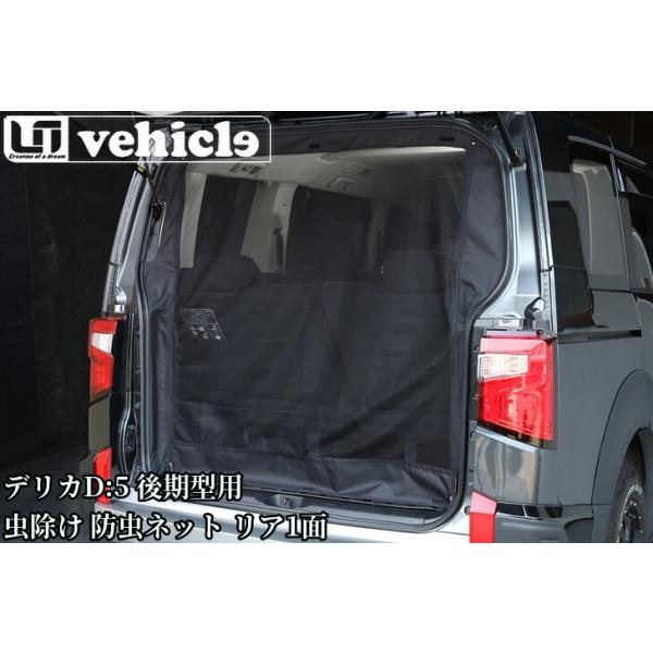 デリカ　D5 防虫ネット デリカD:5後期型用 虫除け防虫ネットリア1面【ユーアイビークル